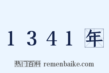 1341年是什么意思的图片